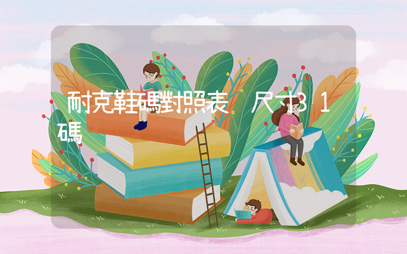 耐克鞋碼對照表 尺寸31碼插圖
